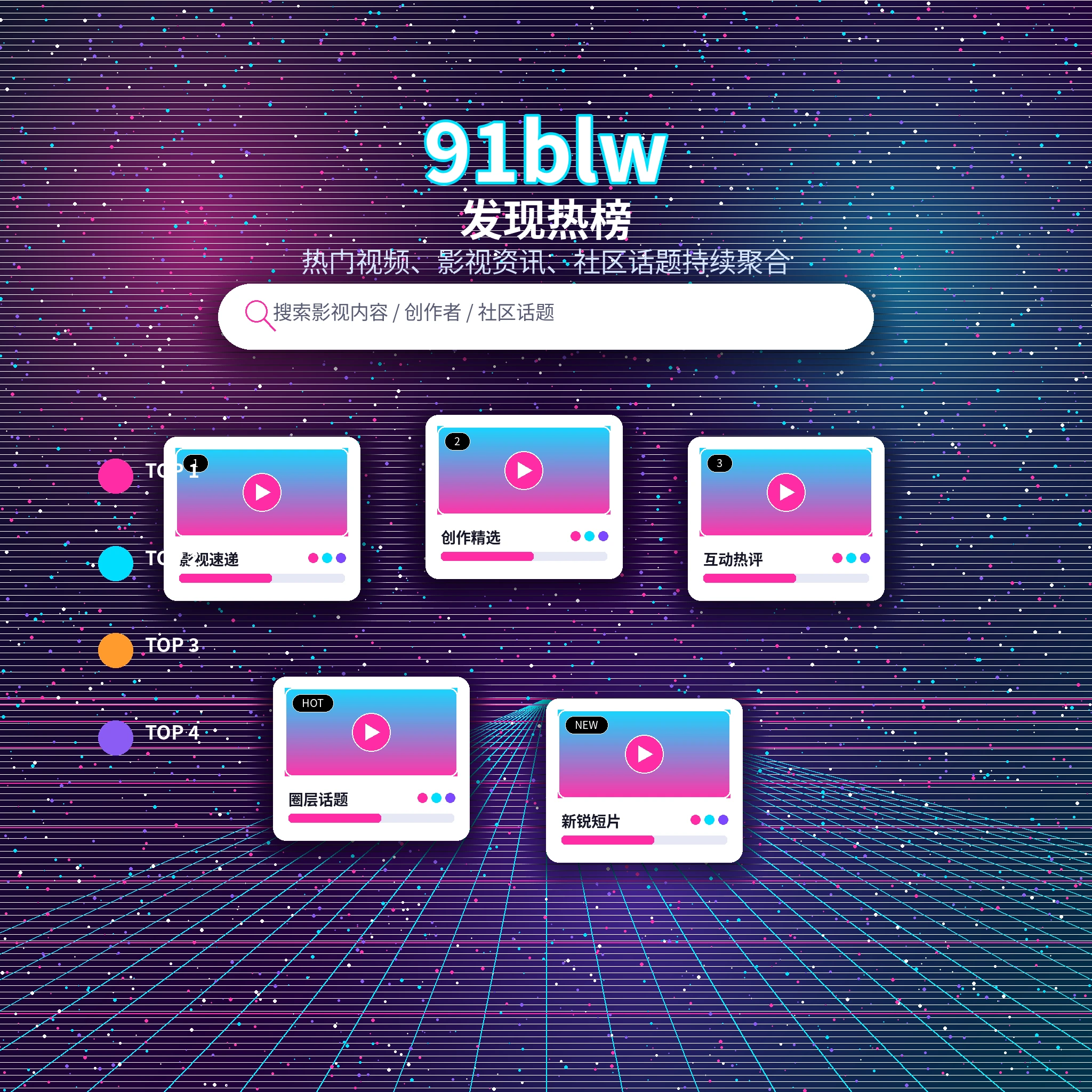 91网发现频道热门与兴趣内容